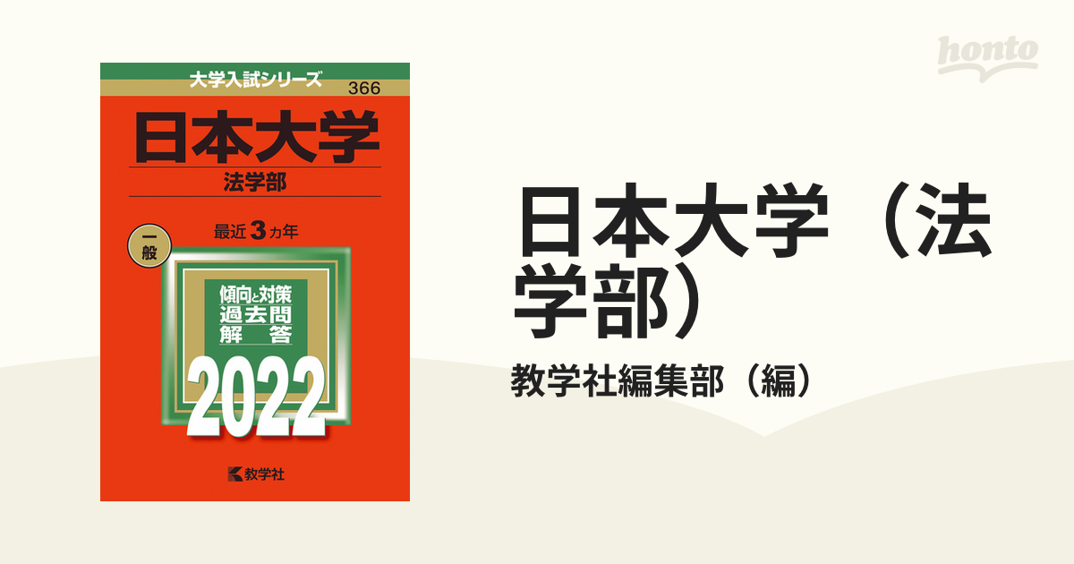 日本大学（法学部）の通販/教学社編集部　紙の本：honto本の通販ストア