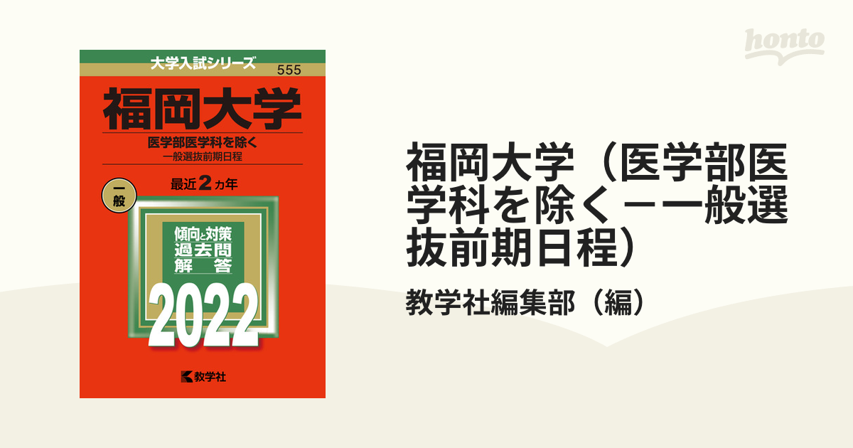 福岡大学 医学部〈医学科〉2022年 - 語学・辞書・学習参考書