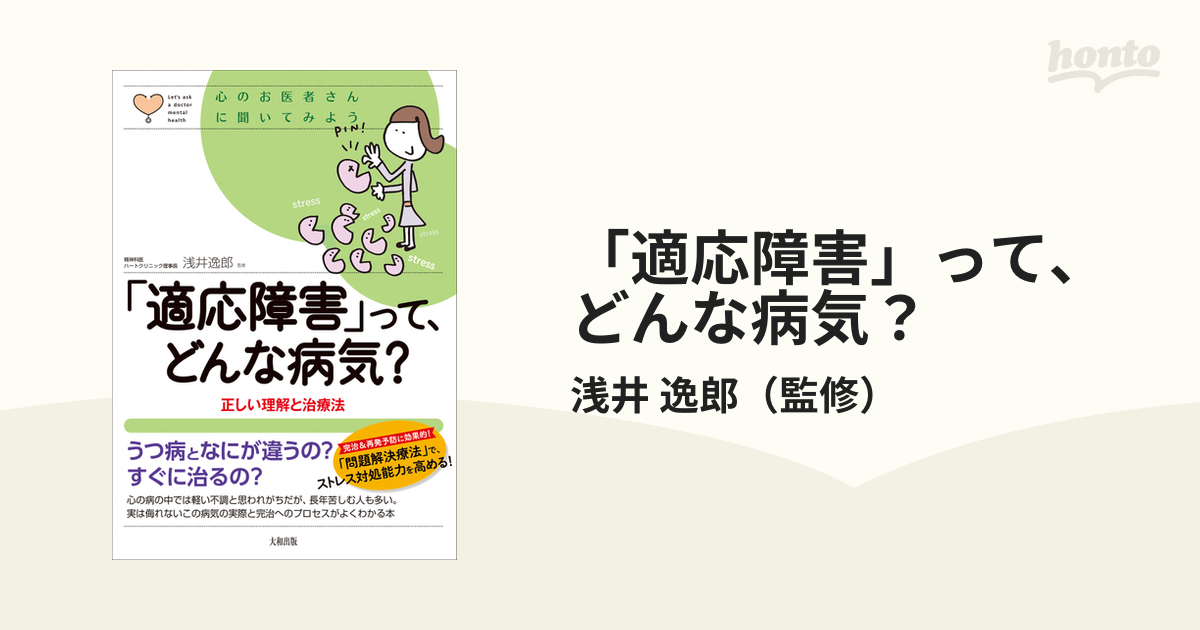 「適応障害」って、どんな病気？ 正しい理解と治療法