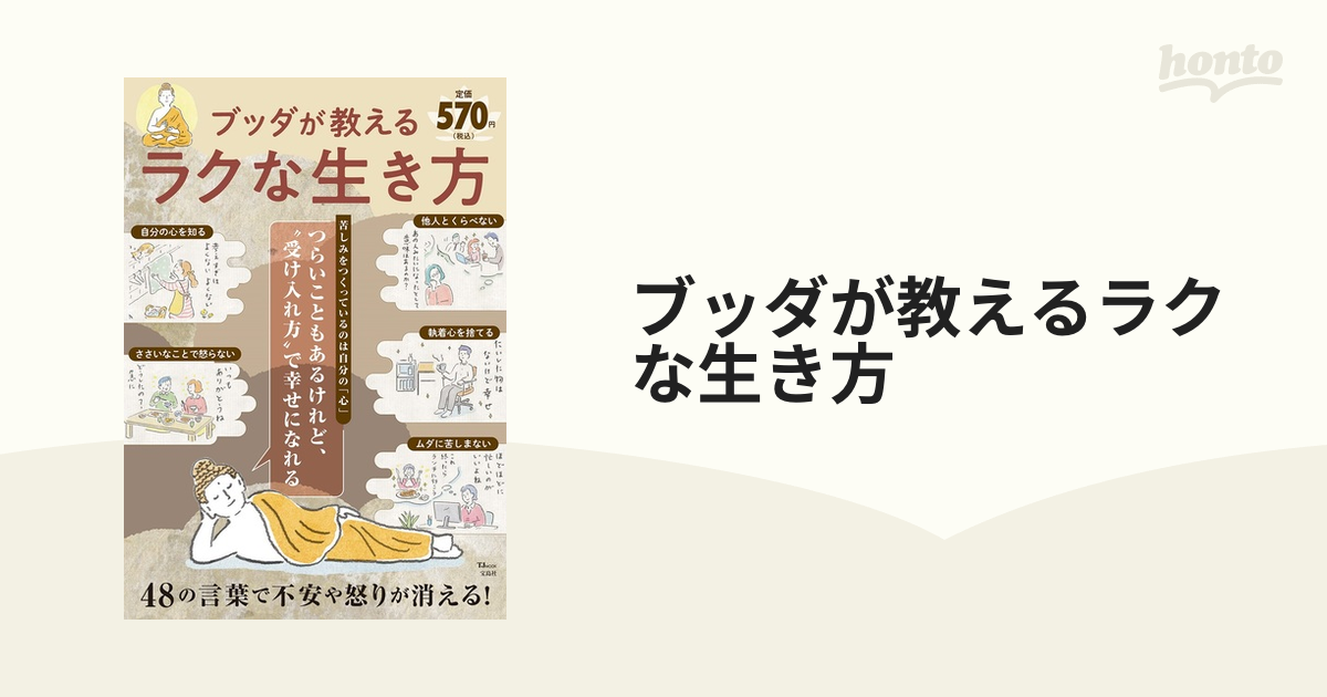 ブッダが教えるラクな生き方