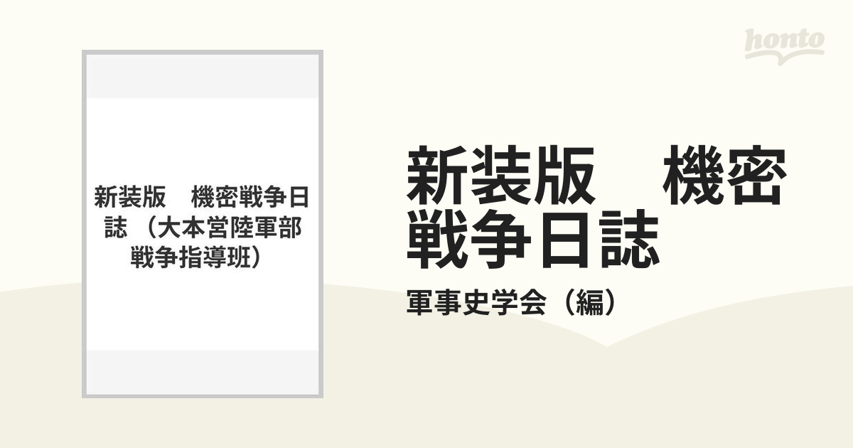 新装版 機密戦争日誌の通販/軍事史学会 - 紙の本：honto本の通販ストア