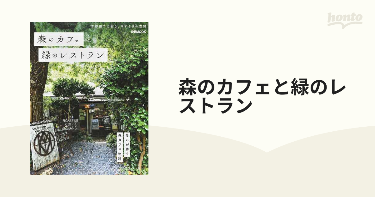 森のカフェと緑のレストランの通販 ぴあMOOK - 紙の本：honto本の通販