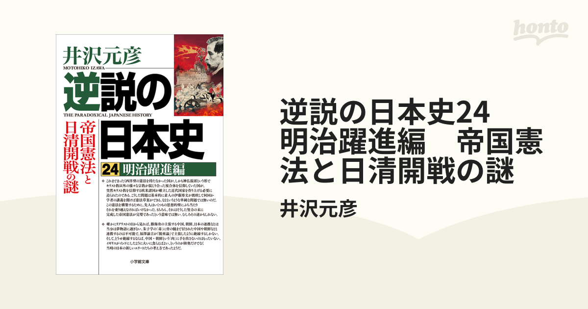 逆説の日本史24　明治躍進編　帝国憲法と日清開戦の謎