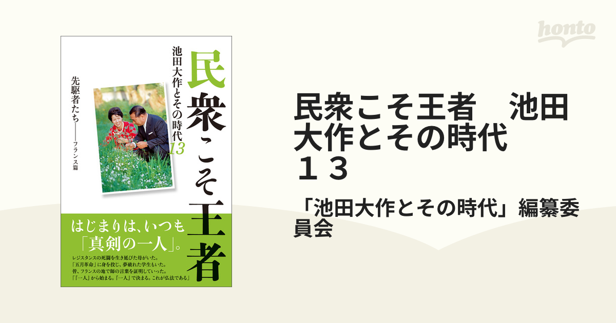 民衆こそ王者 池田大作とその時代 13の電子書籍 honto電子書籍ストア 民衆こそ王者 池田大作とその時代 18/「池田大作とその時代」編纂委員会