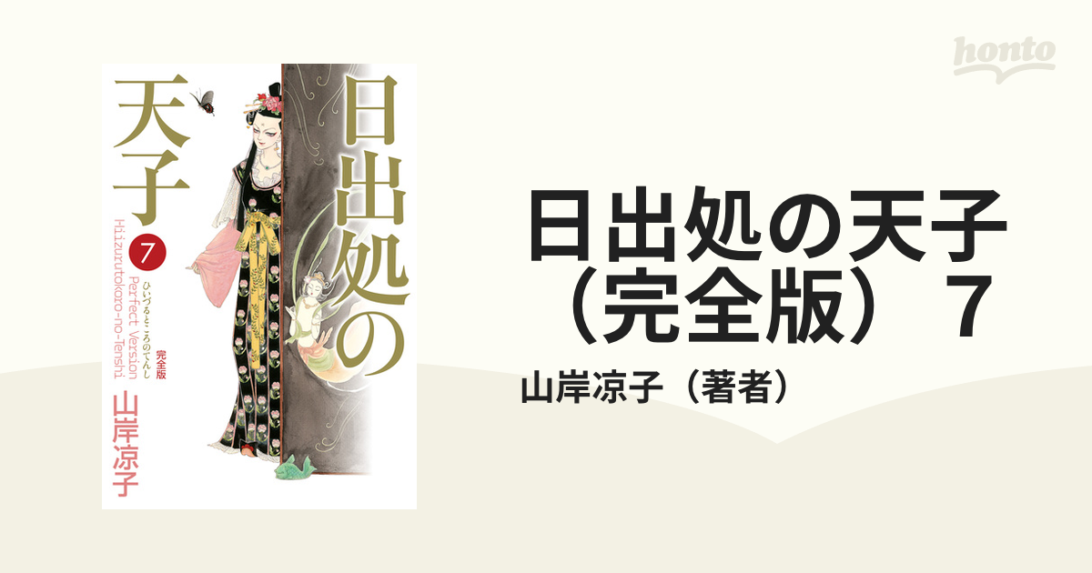日出処の天子（完全版）7（漫画）の電子書籍 - 無料・試し読みも