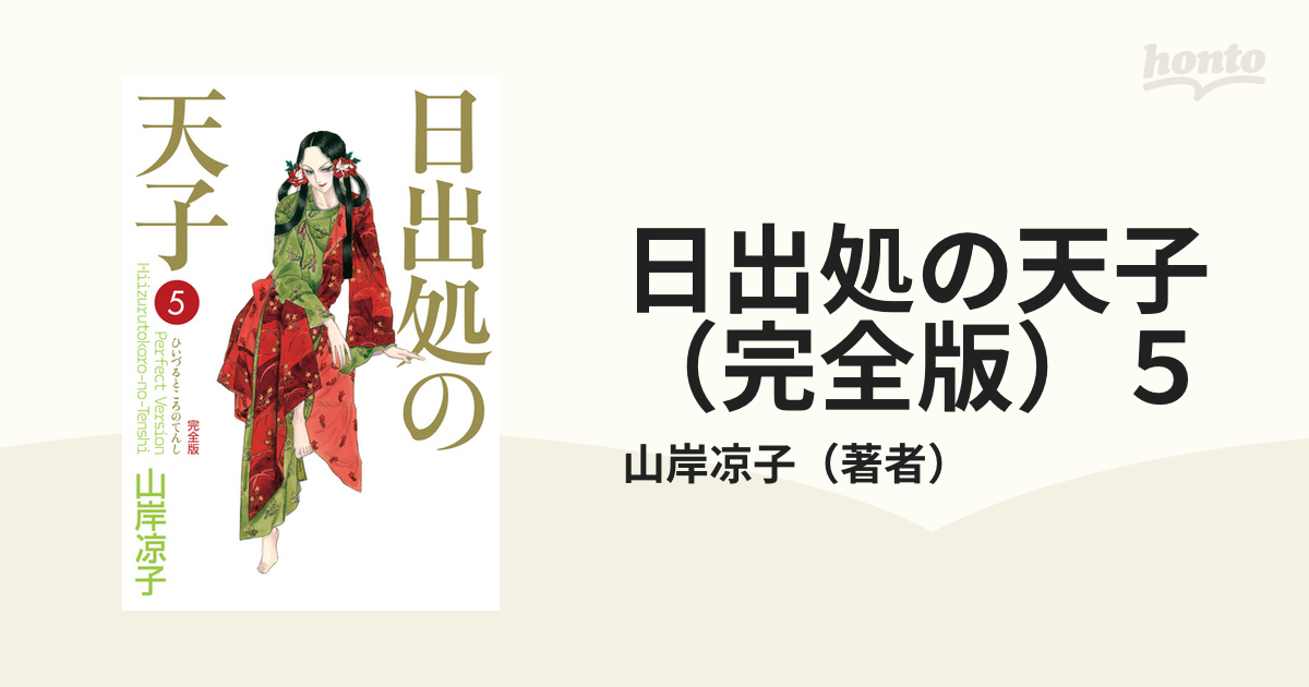 日出処の天子 電子書籍版 著者 山岸凉子