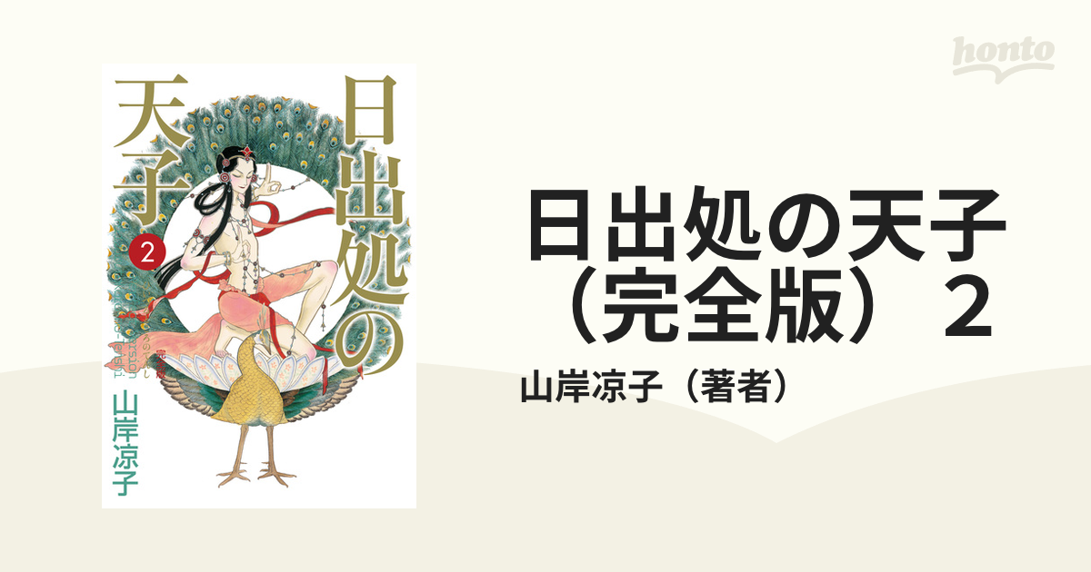 山岸凉子 日出処の天子 全巻(1〜11巻)花とゆめコミック版 - 少女漫画