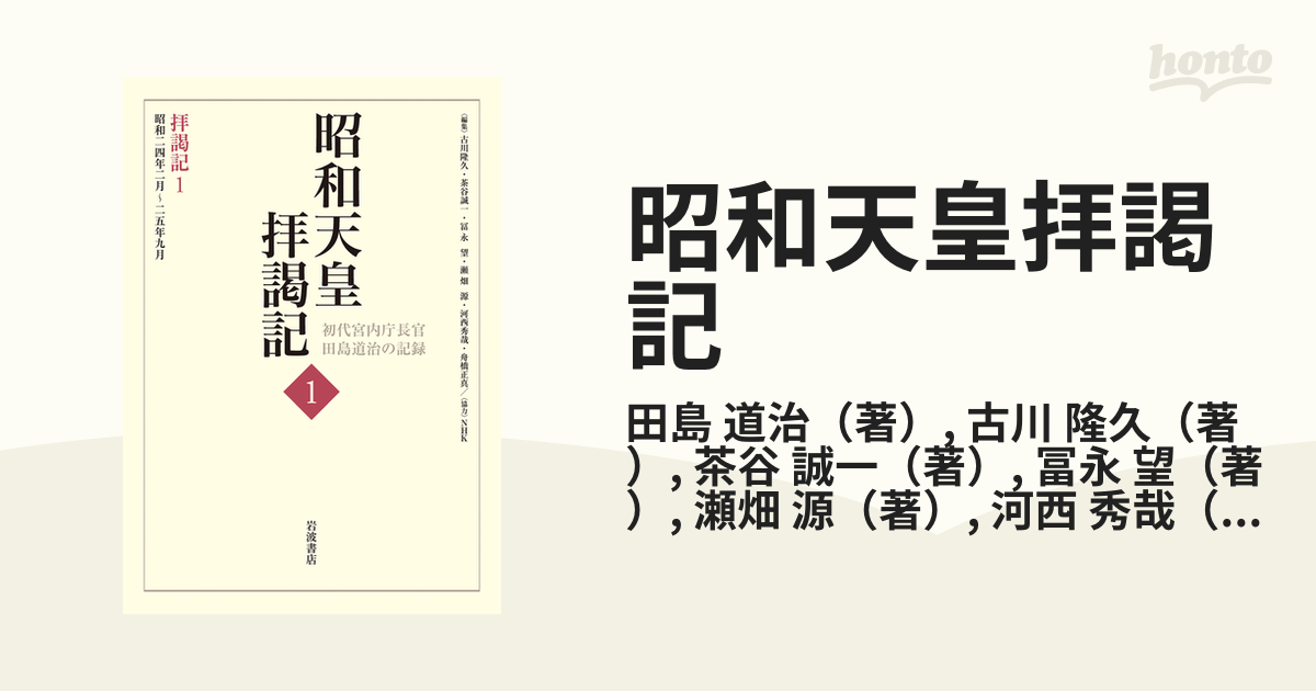 昭和天皇拝謁記 初代宮内庁長官田島道治の記録 １ 拝謁記 １ 昭和２４