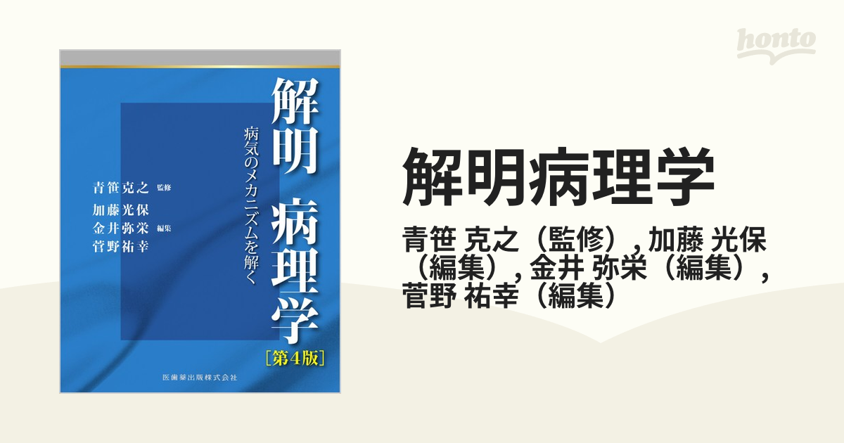 素晴らしい価格 【裁断済】解明病理学第4版 病気のメカニズムを解く