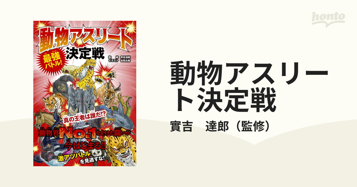 動物アスリート決定戦 最強バトル！ 真の王者は誰だ！？