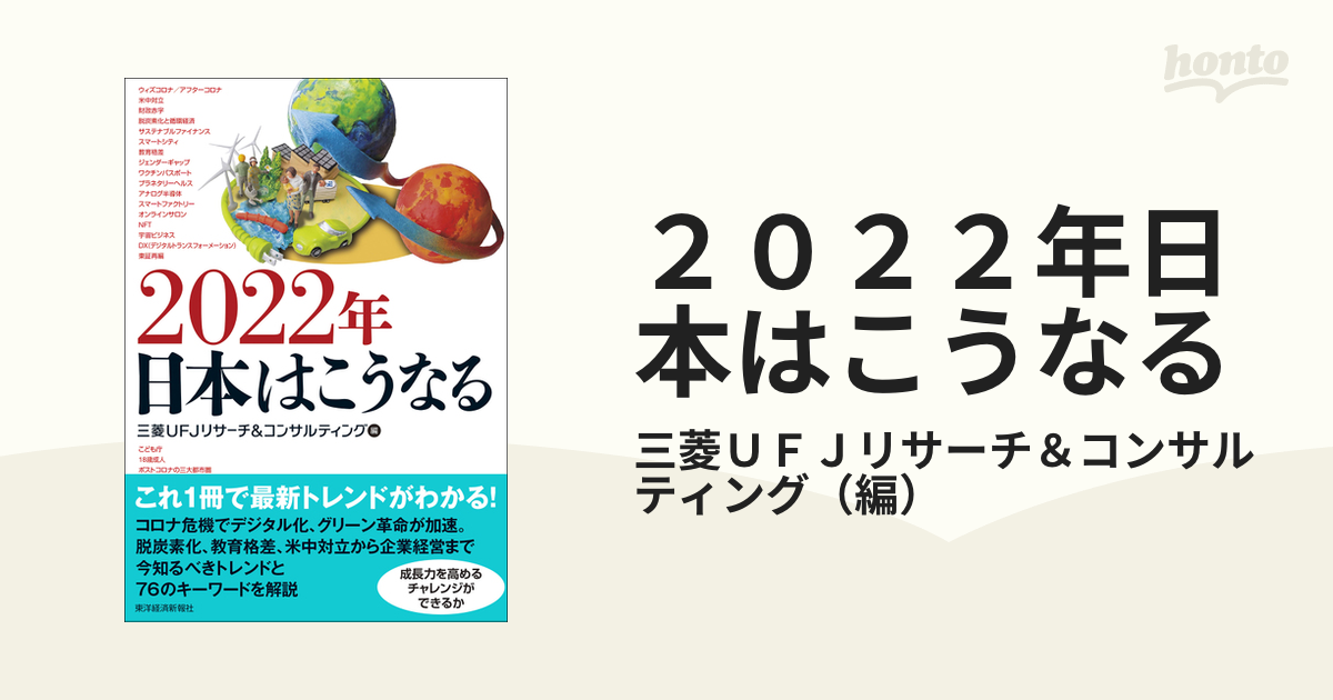 ２０２２年日本はこうなるの通販/三菱ＵＦＪリサーチ＆コンサルティング　紙の本：honto本の通販ストア