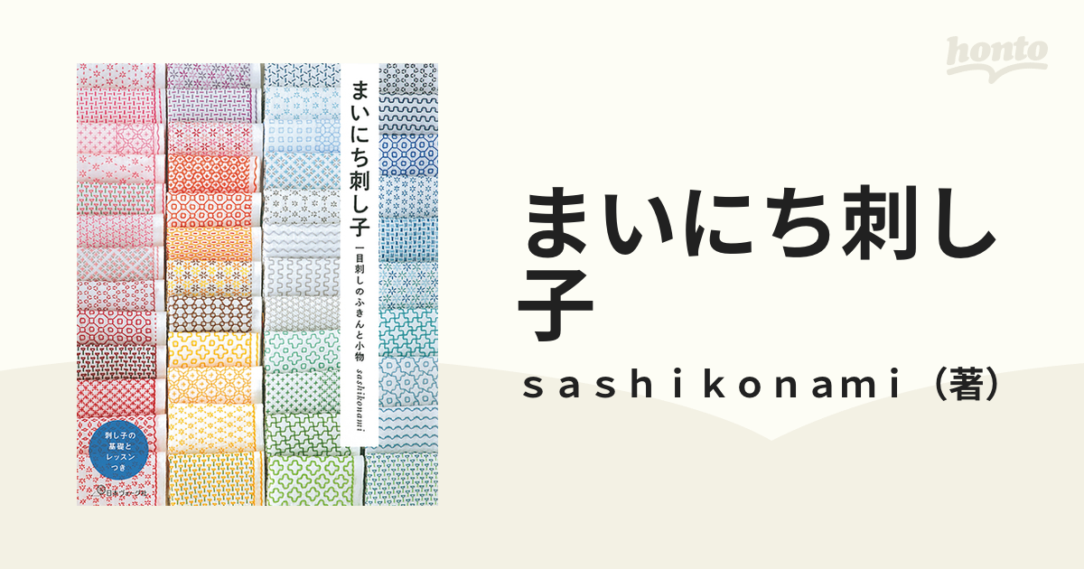 まいにち刺し子 一目刺しのふきんと小物