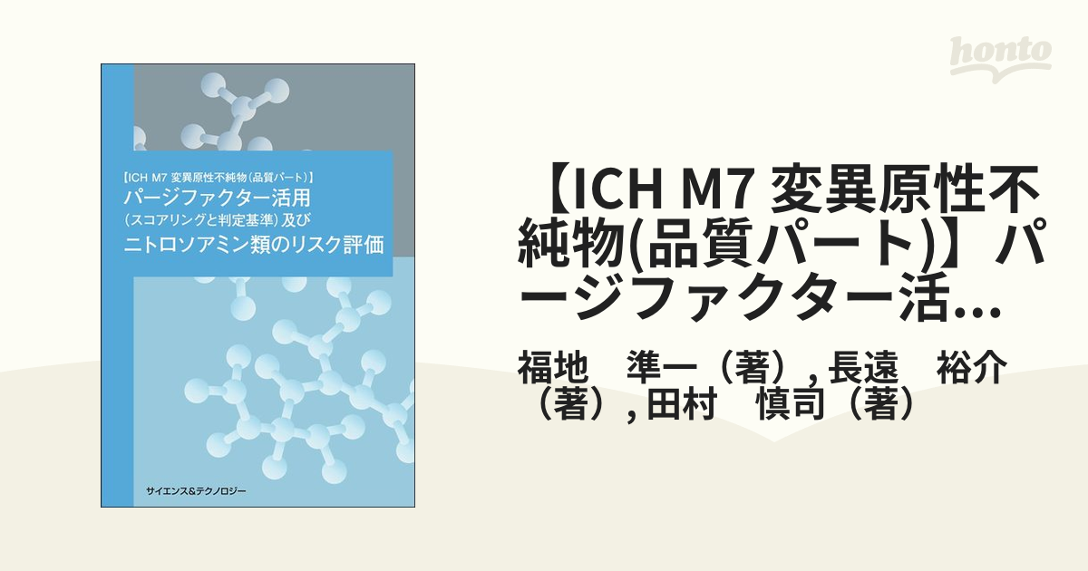 【ICH M7 変異原性不純物(品質パート)】パージファクター活用(スコアリングと判定基準)及びニトロソアミン類のリスク評価