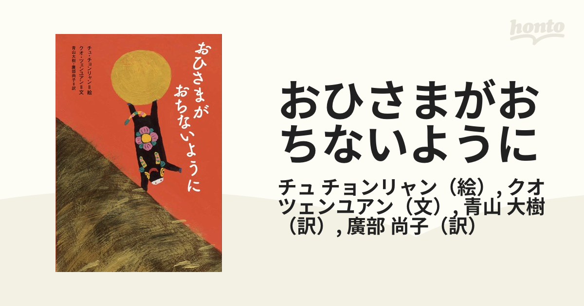 おひさまがおちないようにの通販/チュ チョンリャン/クオ ツェンユアン