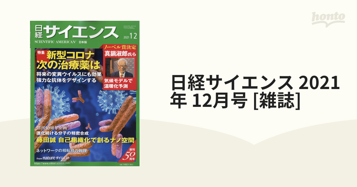 日経サイエンス 2021年 12月号 [雑誌]の通販 - honto本の通販ストア