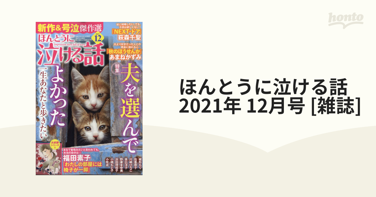 ほんとうに泣ける話 2021年 12月号 [雑誌]の通販 - honto本の通販ストア