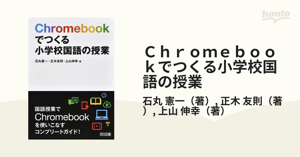Chromebookでつくる小学校国語の授業／石丸憲一／正木友則／上山伸幸　価格比較