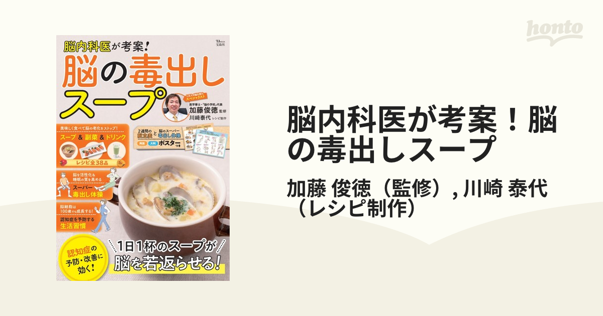 脳内科医が考案！脳の毒出しスープ １日１杯のスープが脳を若返らせる！