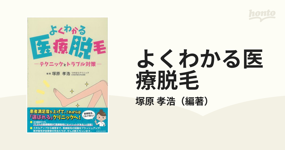 よくわかる医療脱毛 テクニックとトラブル対策-