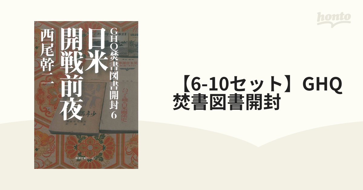 【6-10セット】GHQ焚書図書開封