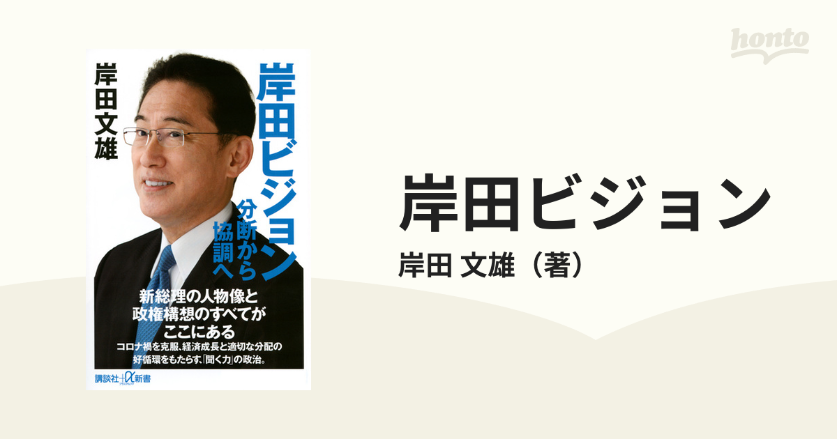 岸田ビジョン 分断から協調への通販/岸田 文雄 講談社＋α新書 - 紙の本