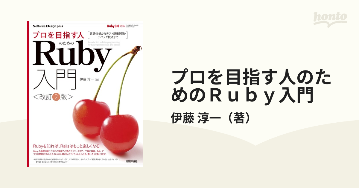 逸品】 プロを目指す人のためのRuby入門 言語仕様からテスト駆動開発