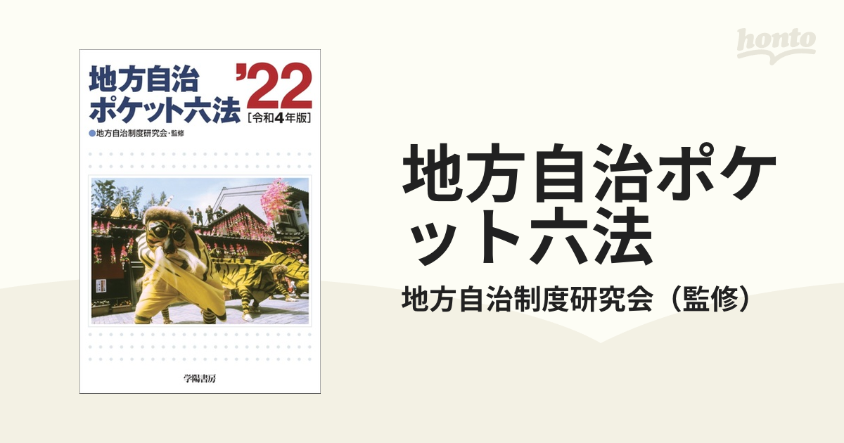 ポケット六法 令和4年版 - 人文