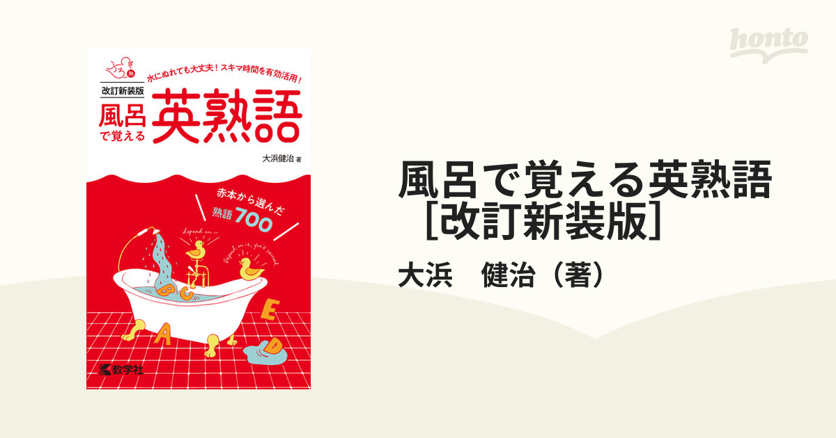 風呂で覚える英熟語[改訂新装版] - 語学・辞書・学習参考書