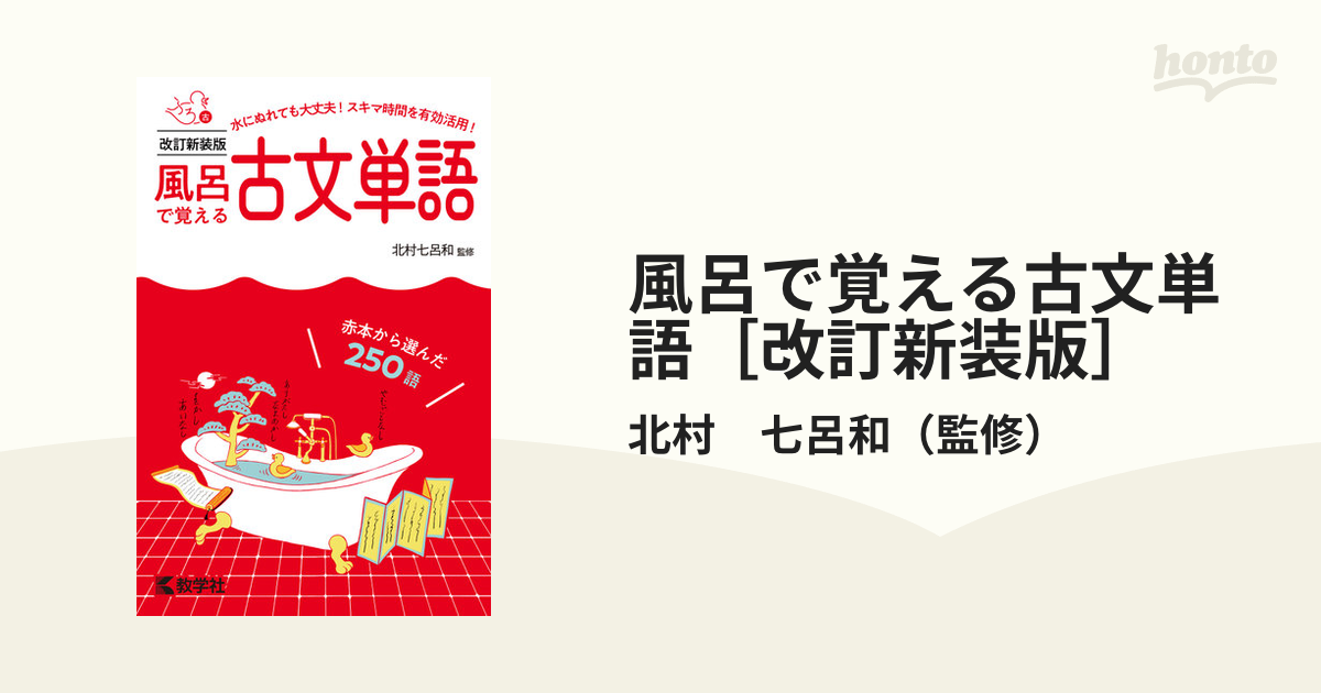 風呂で覚える古文単語［改訂新装版］の通販/北村　七呂和　紙の本：honto本の通販ストア