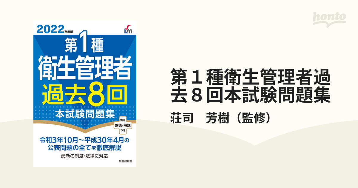 第１種衛生管理者過去８回本試験問題集 ２０２２年度版