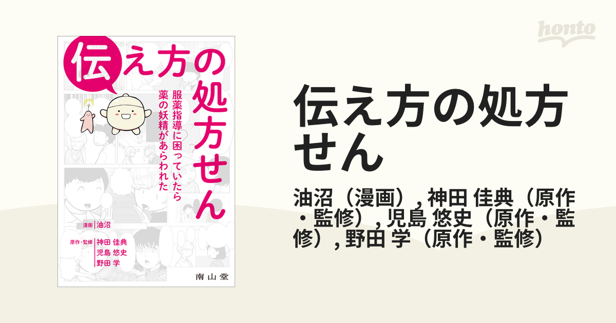 伝え方の処方せん 服薬指導に困っていたら薬の妖精があらわれた