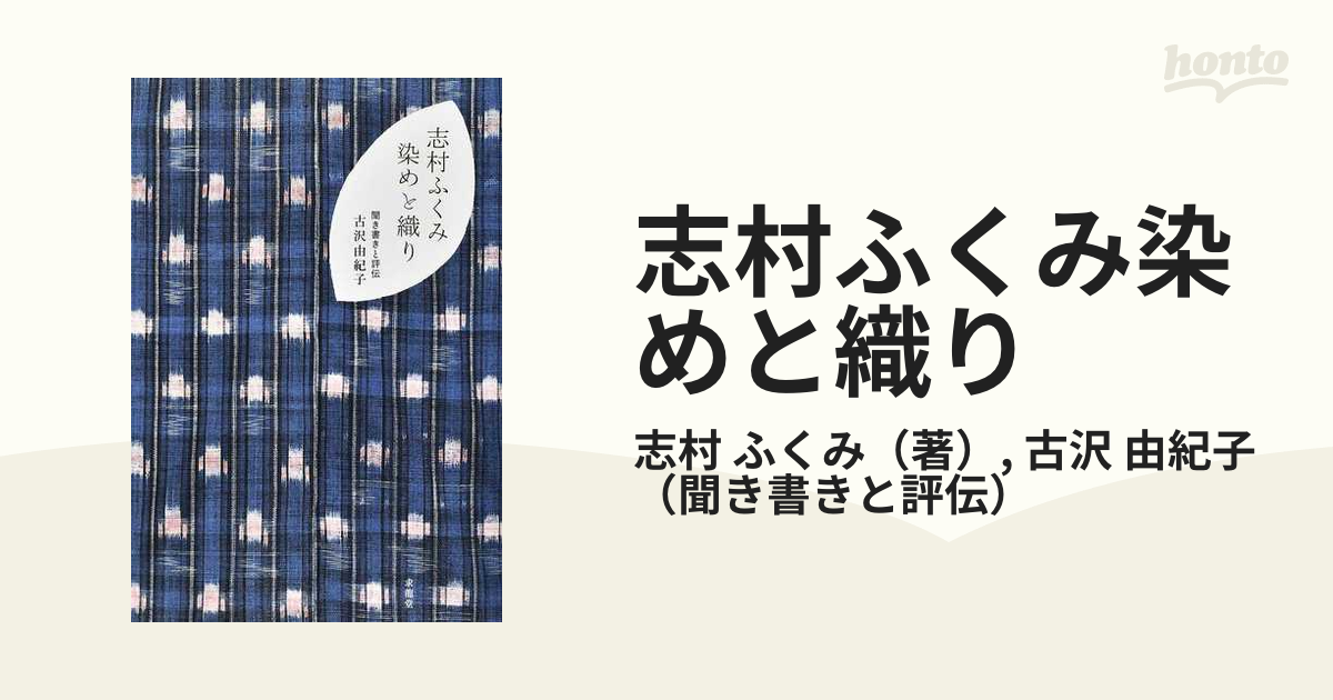 人気の春夏 志村ふくみ 染めと織り ecousarecycling.com