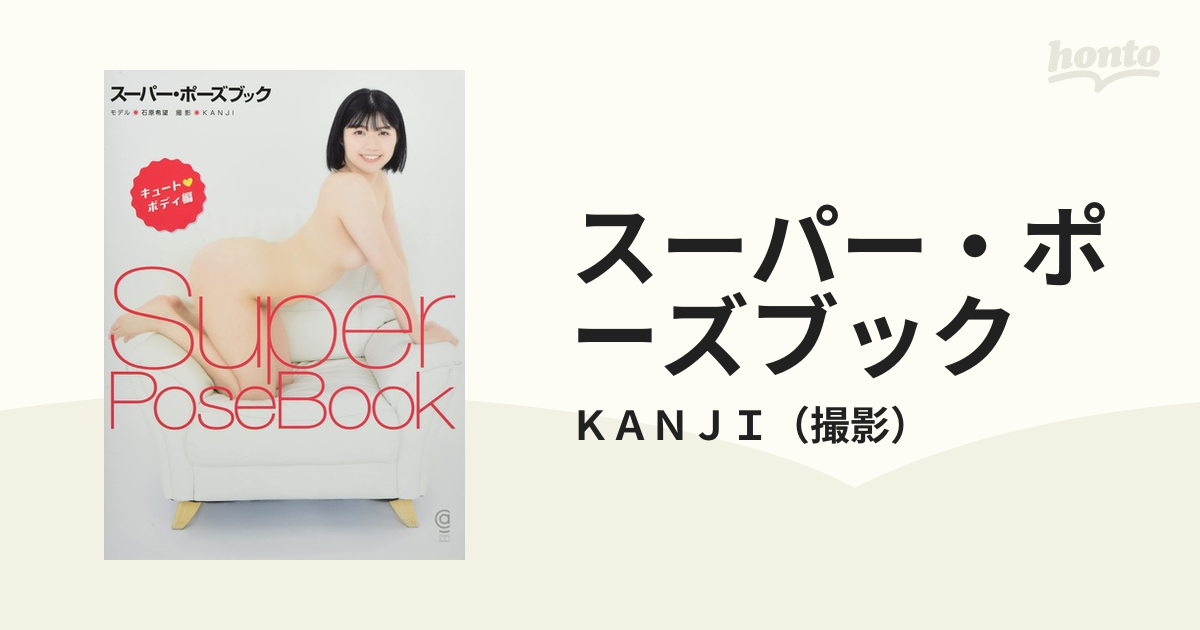 スーパー・ポーズブック キュート♥ボディ編の通販/ＫＡＮＪＩ - 紙の