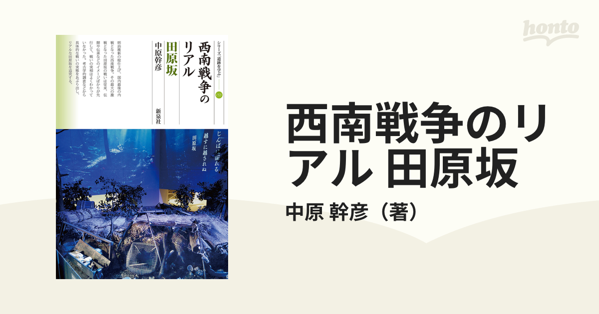 書籍] 西南戦争のリアル 田原坂 (シリーズ「遺跡を学ぶ」) 中原幹彦 著