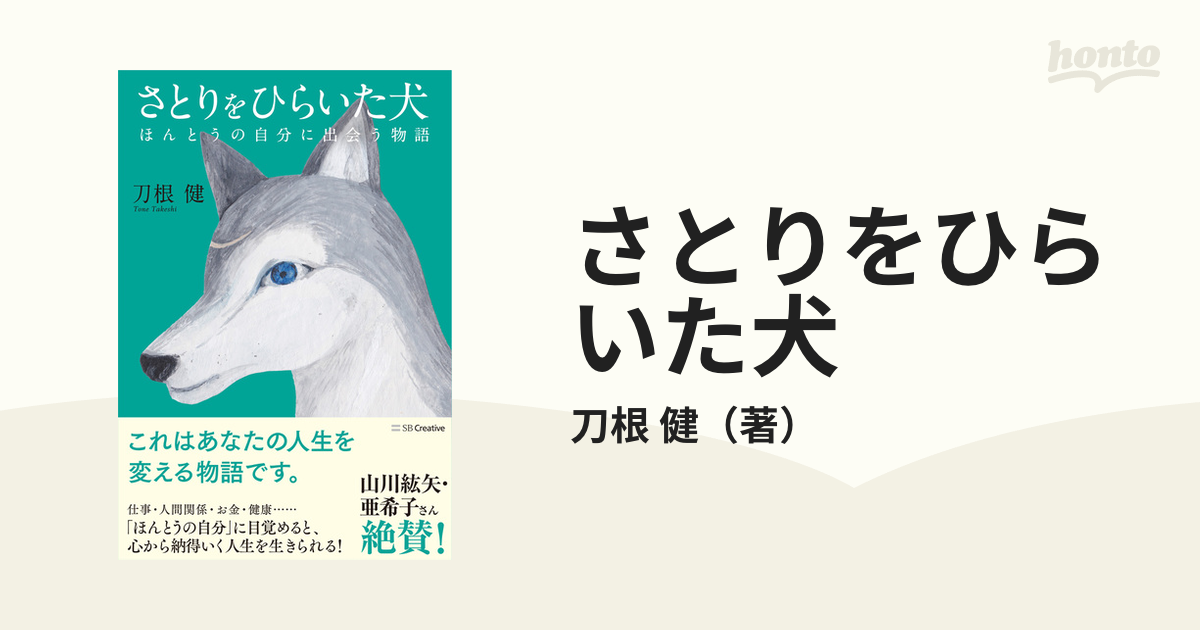 さとりをひらいた犬 ほんとうの自分に出会う物語