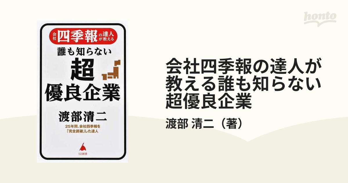 会社四季報の達人が教える誰も知らない超優良企業