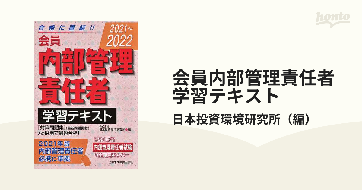 2021-2022 会員 内部管理責任者 学習テキスト 対策問題集 - ビジネス