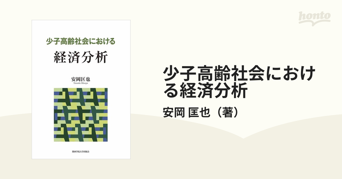 少子高齢社会における経済分析の通販/安岡　匡也　紙の本：honto本の通販ストア