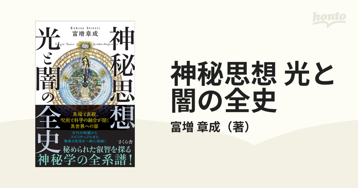 神秘思想 光と闇の全史