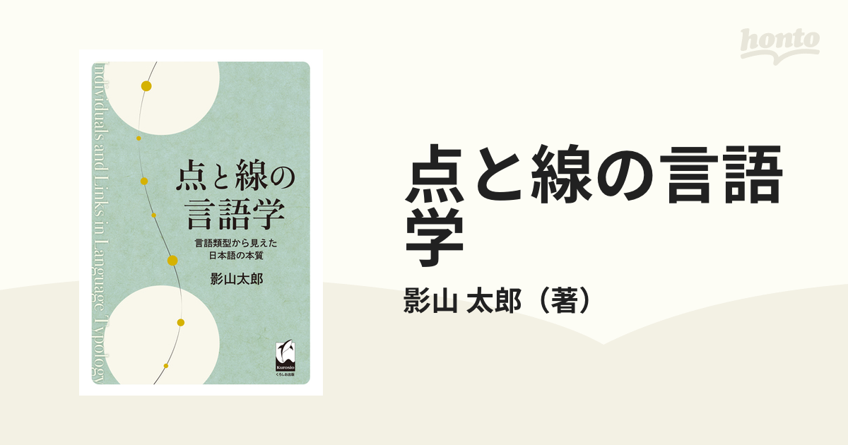 太郎　言語類型から見えた日本語の本質の通販/影山　点と線の言語学　紙の本：honto本の通販ストア