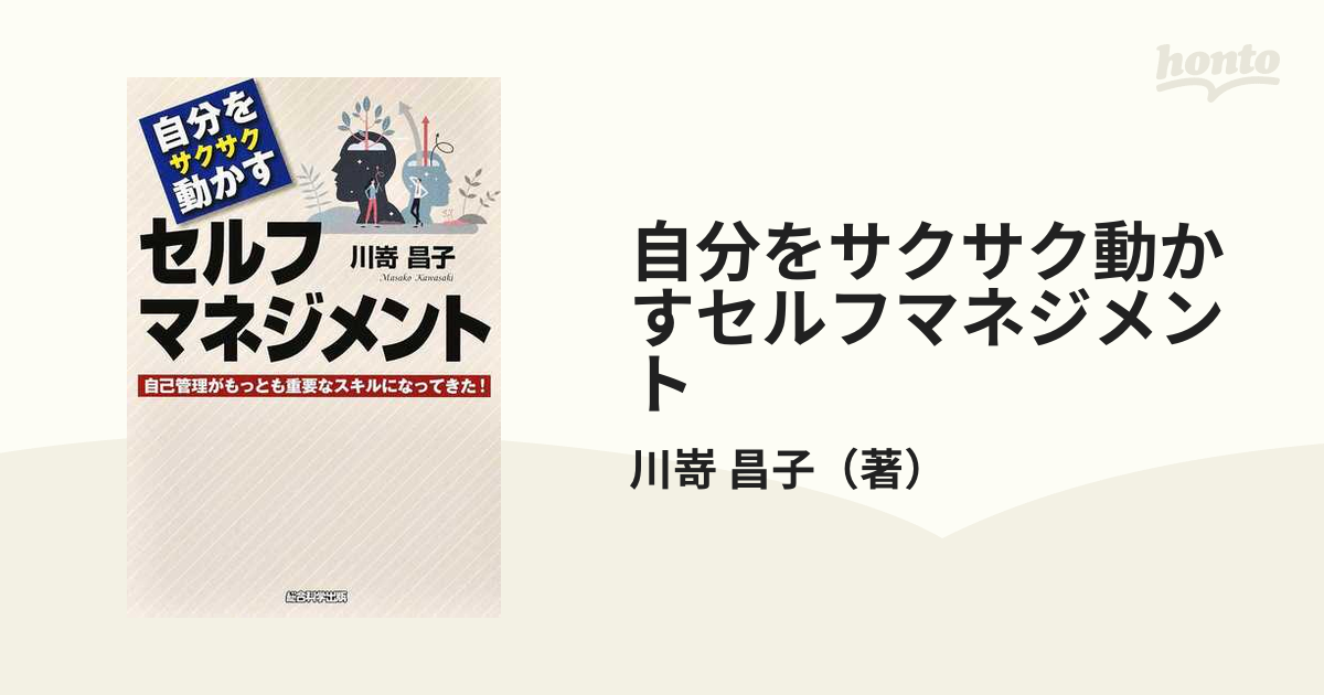 自分をサクサク動かすセルフマネジメント 自己管理がもっとも重要なスキルになってきた！