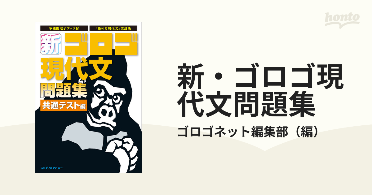 新・ゴロゴ現代文 共通テスト編 - 語学・辞書・学習参考書