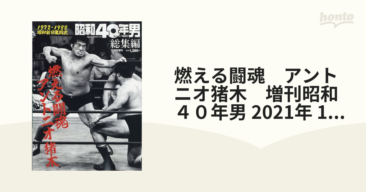 超激安特価 昭和40年男 総集編 燃える闘魂 アントニオ猪木 yes-netzwerk.de
