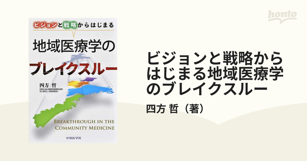 ビジョンと戦略からはじまる地域医療学のブレイクスルー