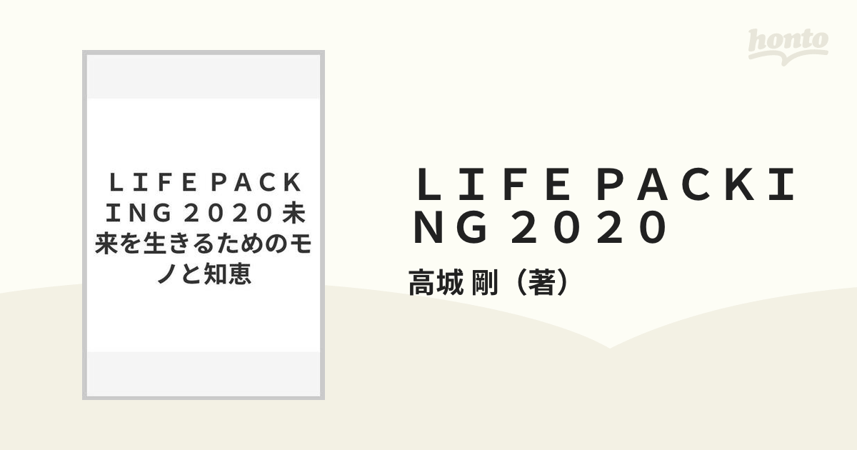 ＬＩＦＥ ＰＡＣＫＩＮＧ ２０２０ 未来を生きるためのモノと知恵の