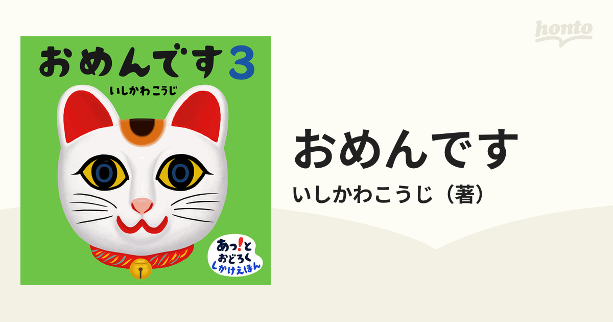 絵本 おめんですシリーズ3冊 - 絵本・児童書