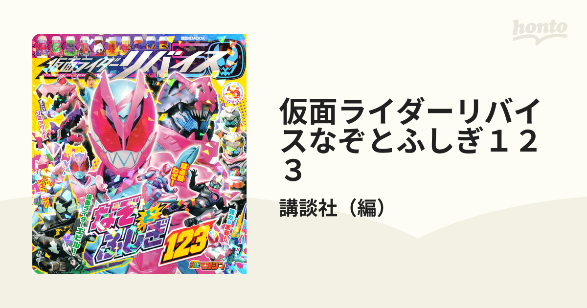 仮面ライダーリバイス なぞとふしぎ123 - アート・デザイン・音楽