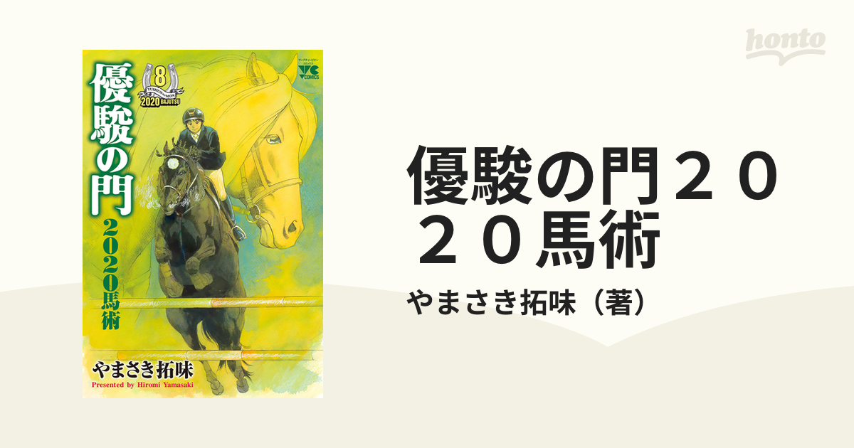 優駿の門2020馬術 コミック 1-8巻セット-