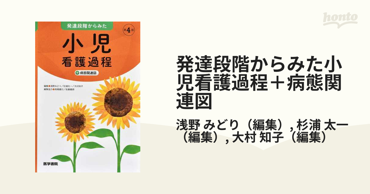 小児看護過程＆関連図 発達段階の特徴と疾患の理解から看護過程の展開