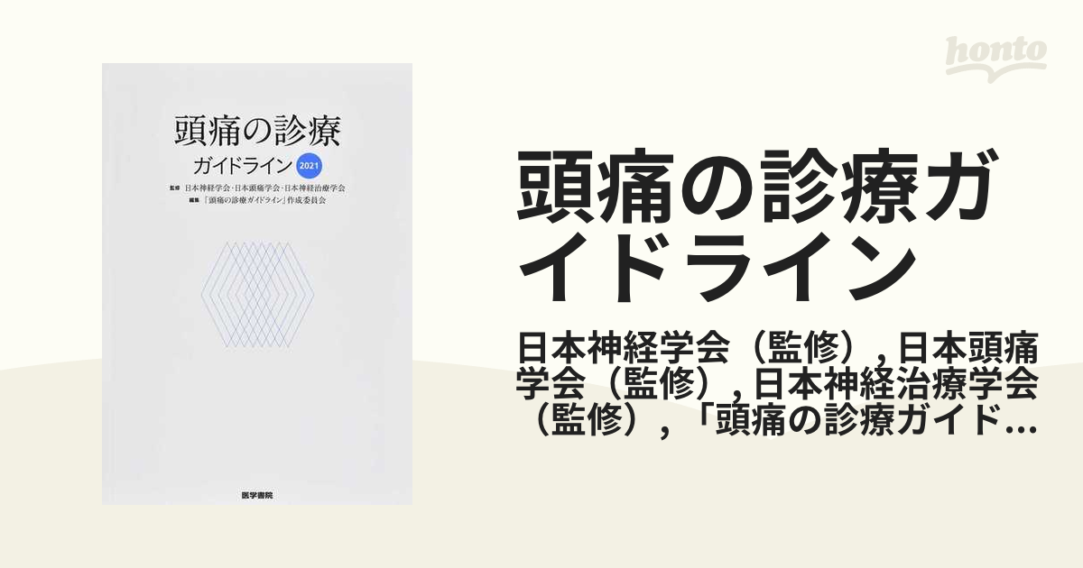 頭痛の診療ガイドライン ２０２１